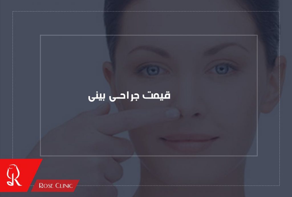 جراحی بینی