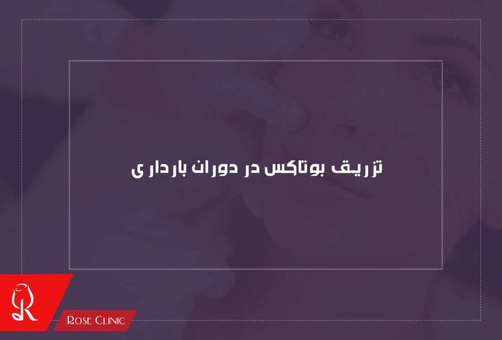 تزریق بوتاکس در دوران بارداری