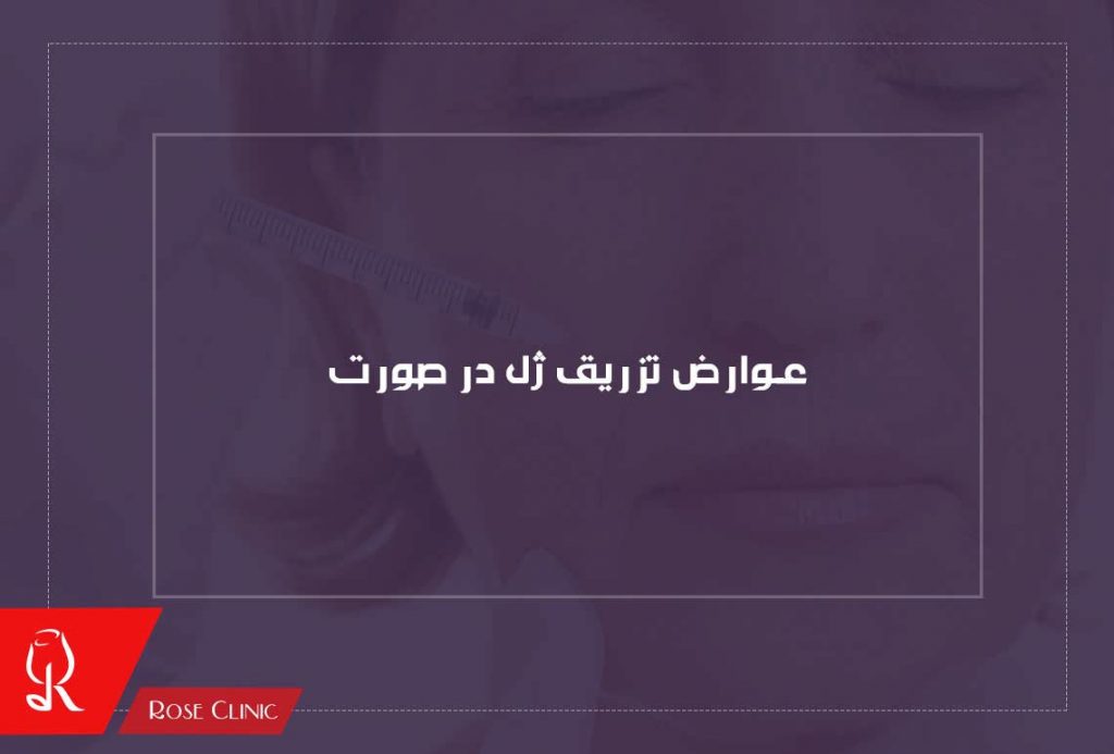 عوارض تزریق ژل در صورت