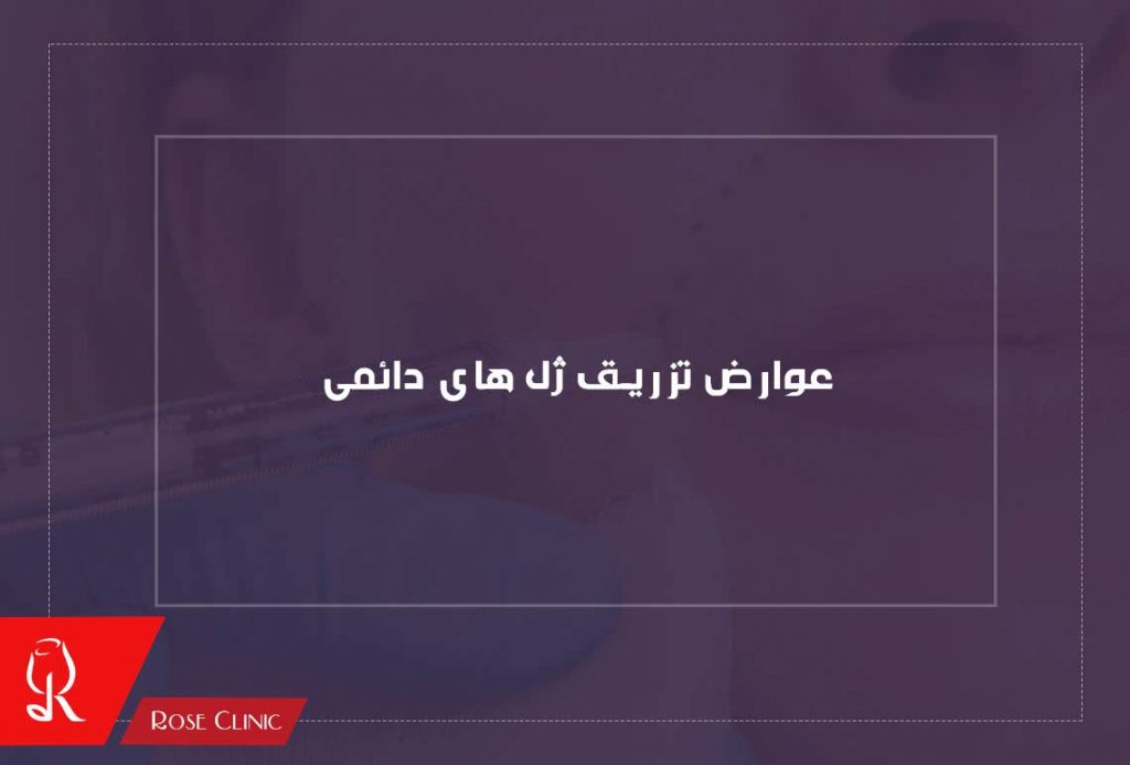 عوارض تزریق ژل های دائمی