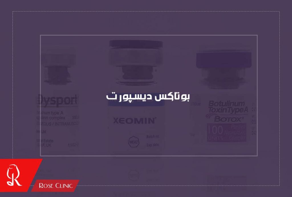 بوتاکس دیسپورت چیست
