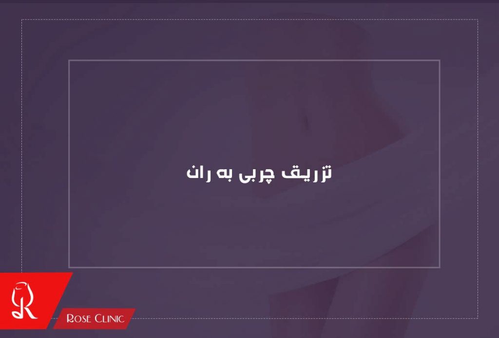 تزریق چربی به ران
