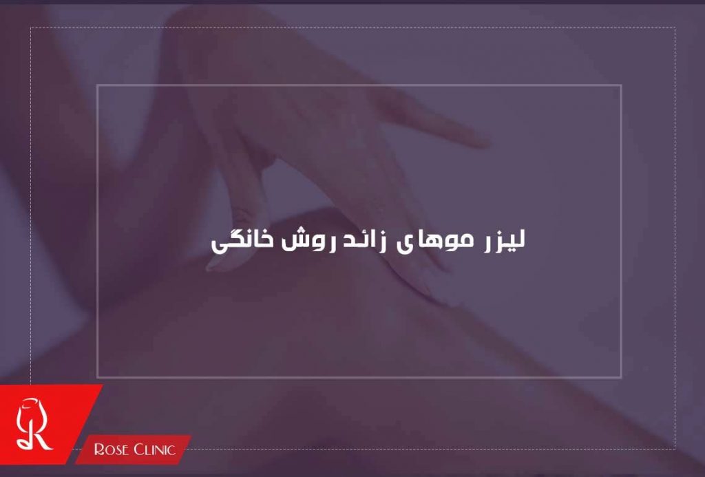 رفع موهای زائد روش خانگی