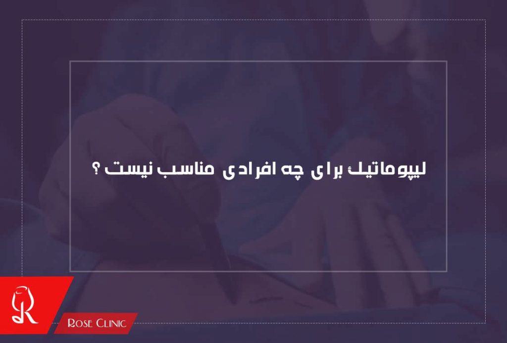 لیپوماتیک برای چه افرادی مناسب نیست