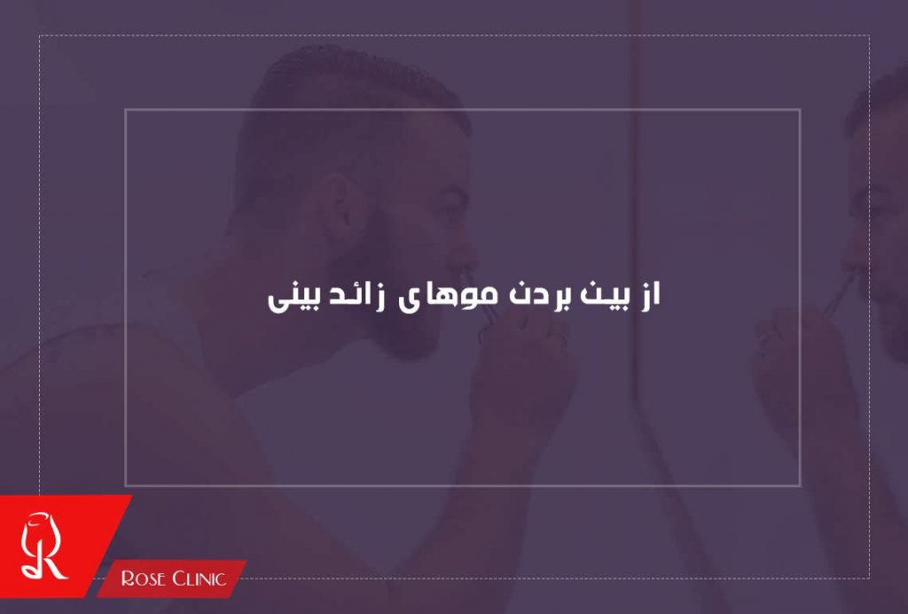موهای زائد بینی