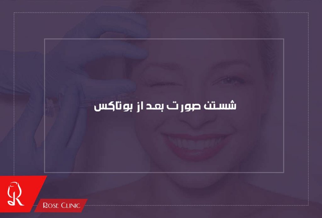 شستن صورت بعد از بوتاکس