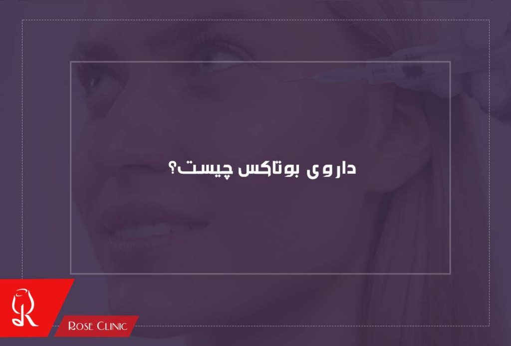 داروی بوتاکس چیست؟