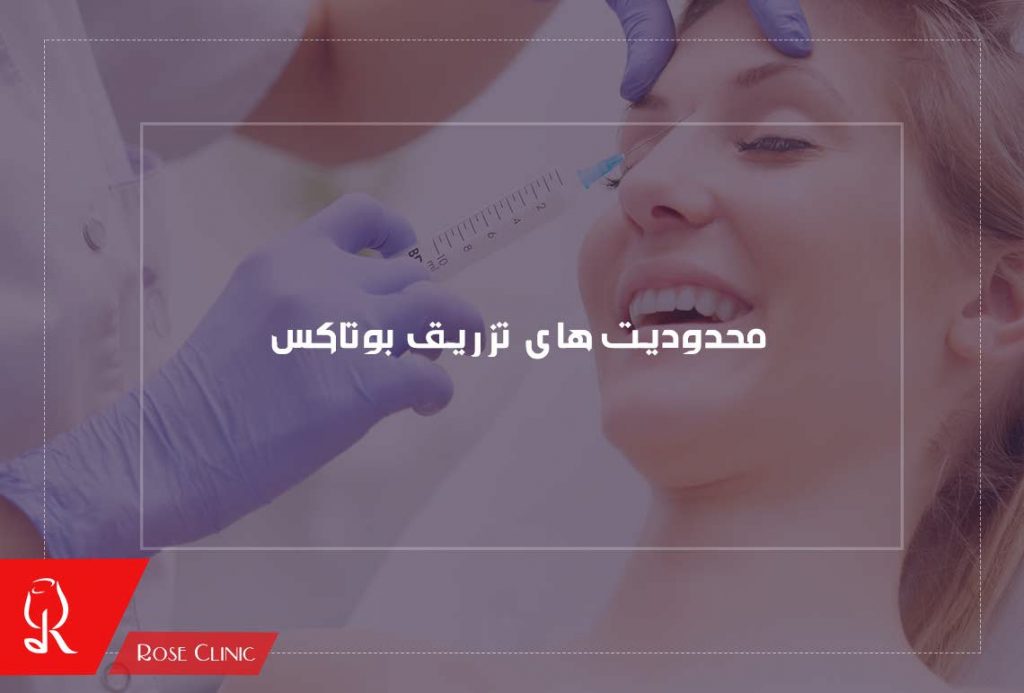 محدودیت های تزریق بوتاکس