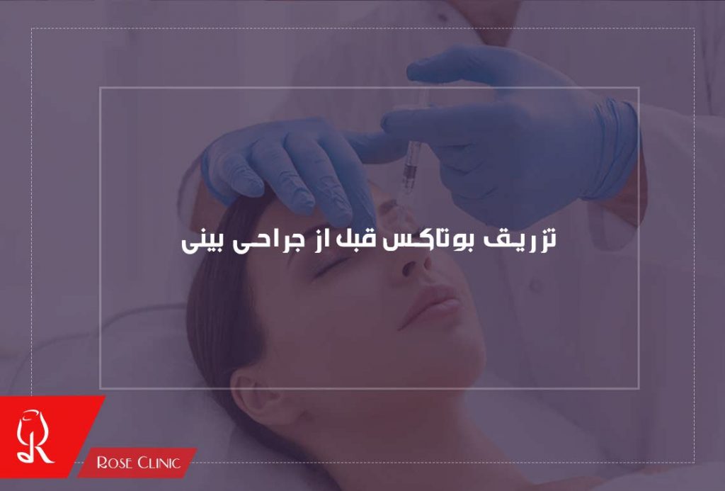 تزریق بوتاکس قبل از جراحی بینی