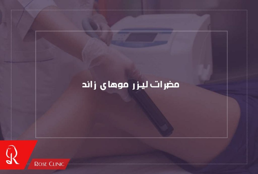 مضرات لیزر موهای زائد