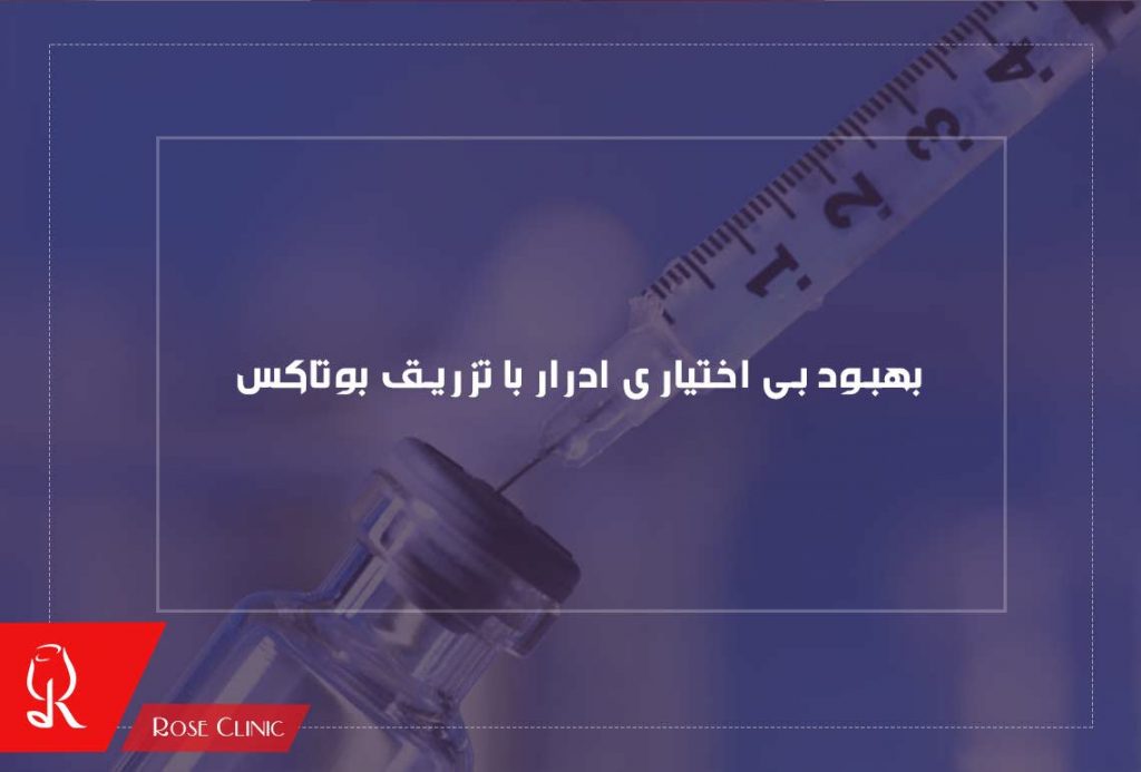 بهبود بی اختیاری ادرار با تزریق بوتاکس