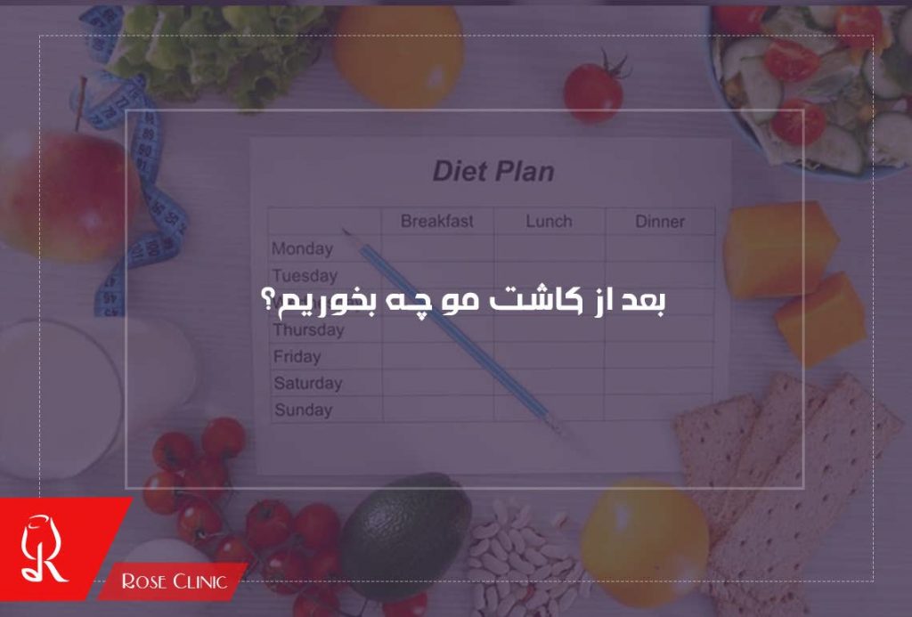 بعد از کاشت مو چه بخوریم؟