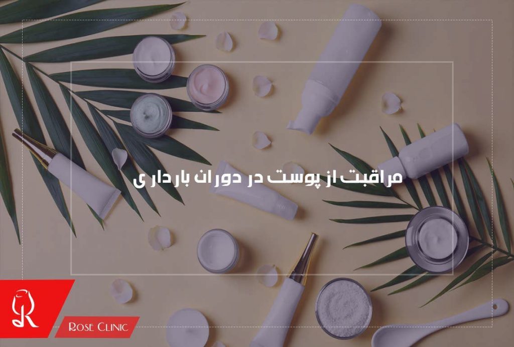 مراقبت از پوست در دوران بارداری