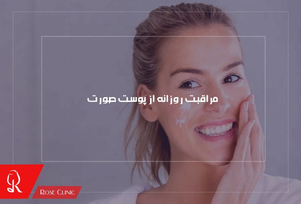 مراقبت روزانه از پوست صورت