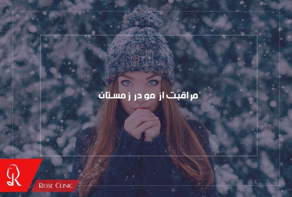 مراقبت از مو در زمستان