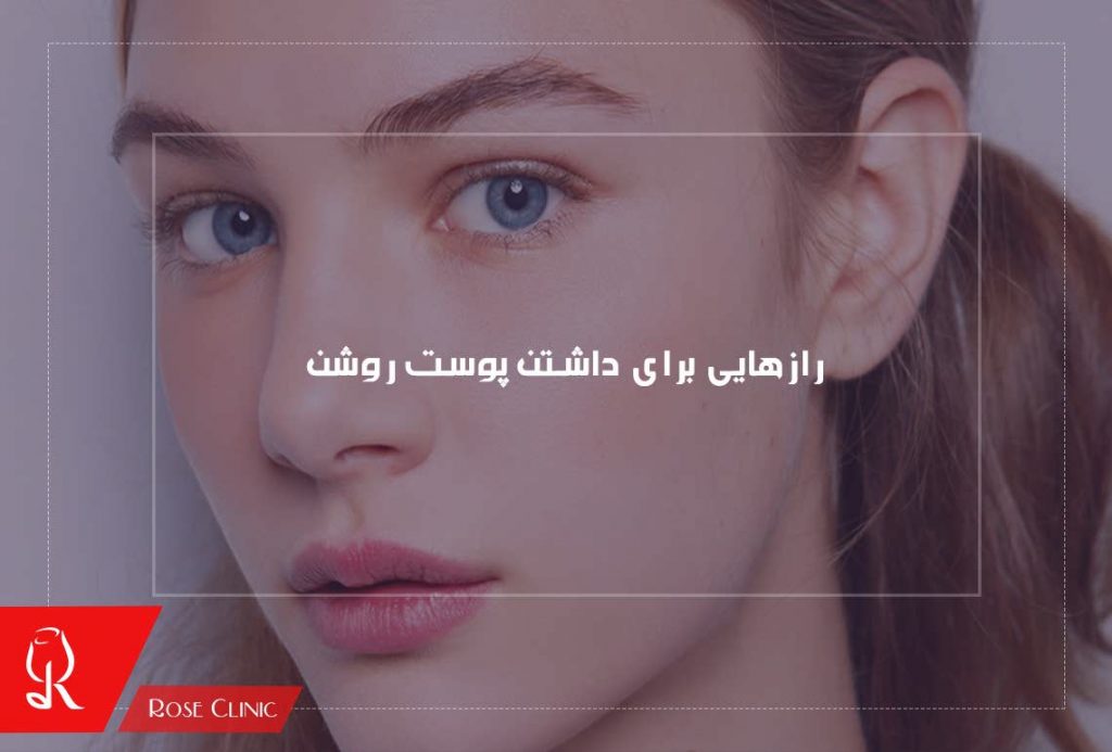 رازهایی برای داشتن پوست روشن
