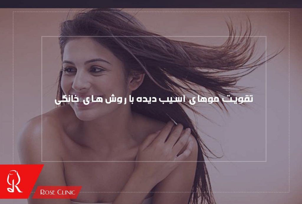 تقویت موهای آسیب دیده با روش های خانگی