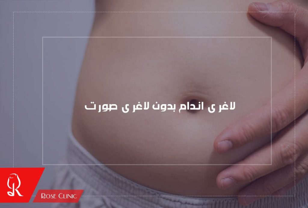 لاغری اندام بدون لاغری صورت