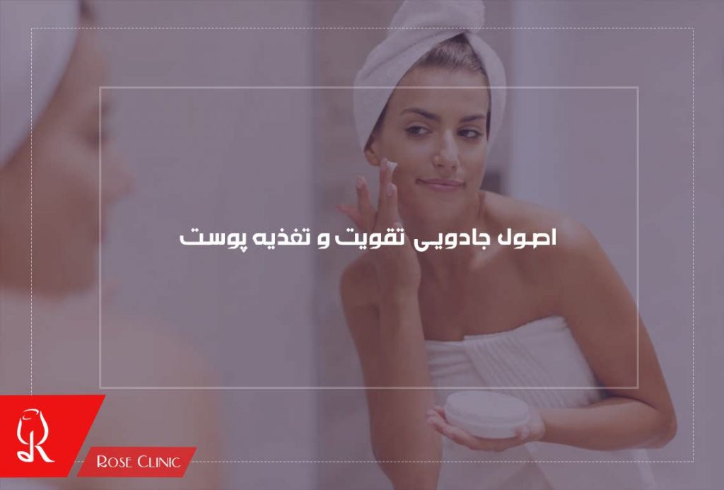 اصول جادویی تقویت و تغذیه پوست