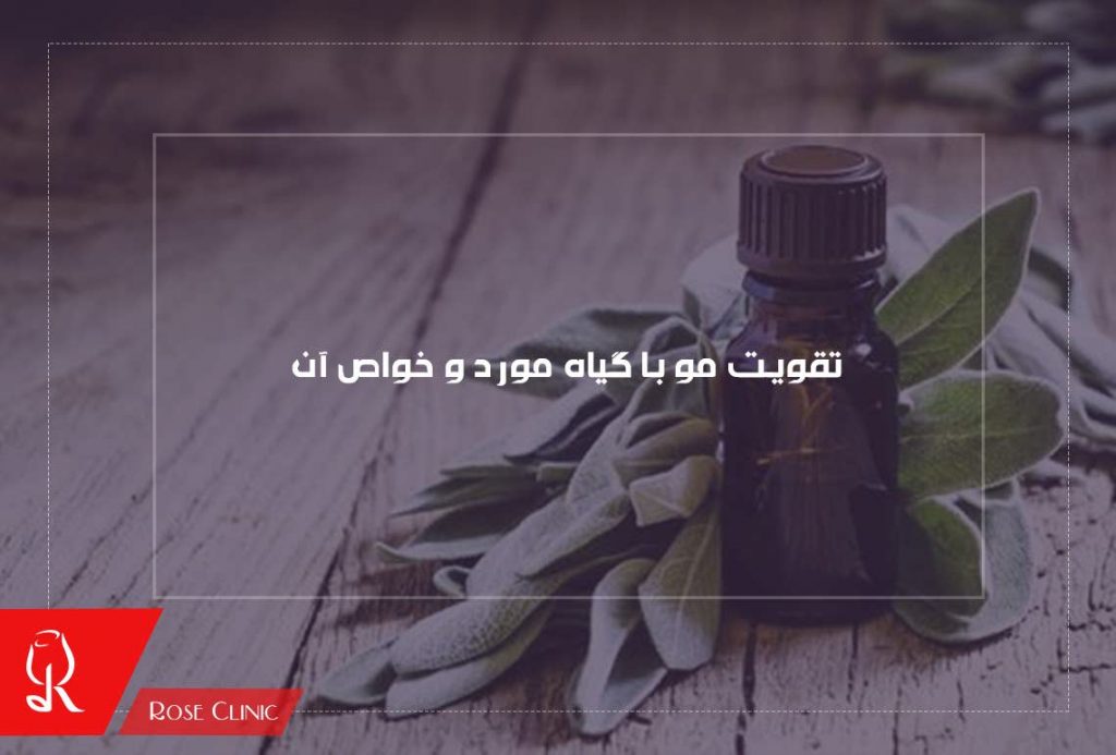 تقویت مو با گیاه مورد و خواص آن