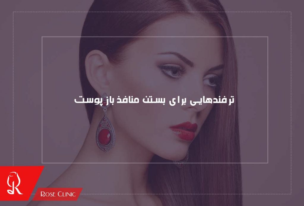 ترفندهایی برای بستن منافذ باز پوست