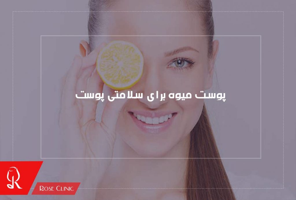 پوست میوه برای سلامتی پوست