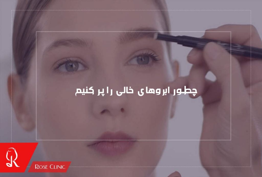 چطور ابروهای خالی را پر کنیم ؟
