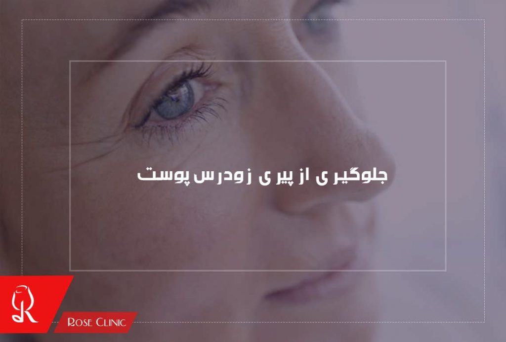 جلوگیری از پیری زودرس پوست