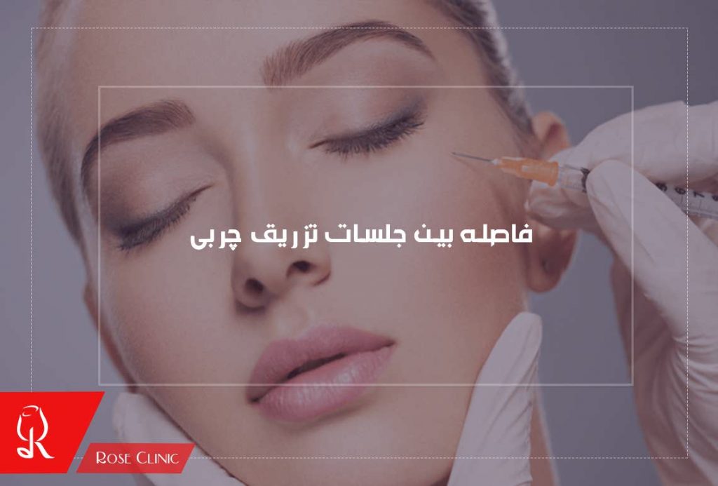 فاصله بین جلسات تزریق چربی