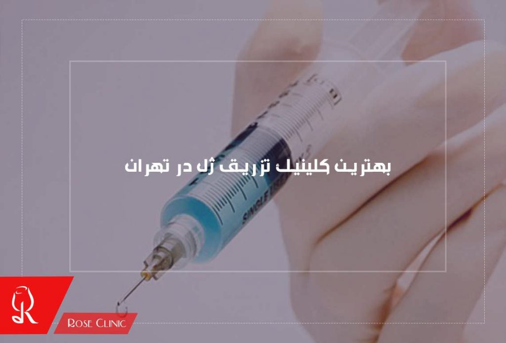 بهترین کلینیک تزریق ژل در تهران