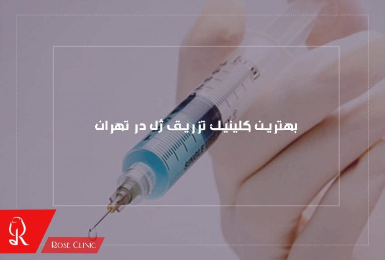 بهترین کلینیک تزریق ژل در تهران