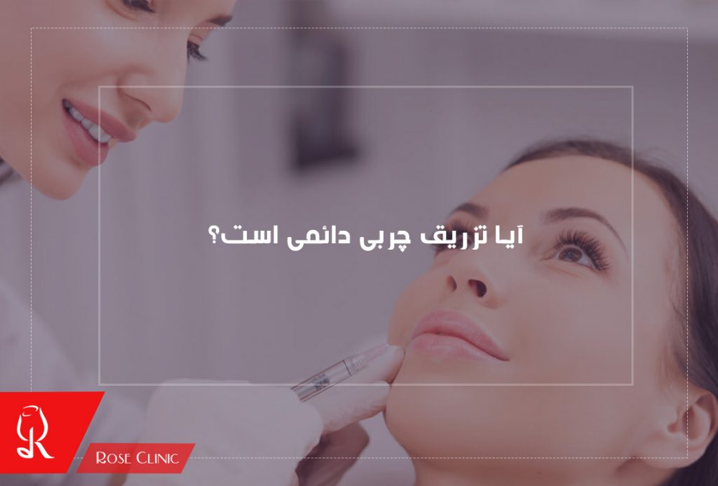 آیا تزریق چربی دائمی است؟