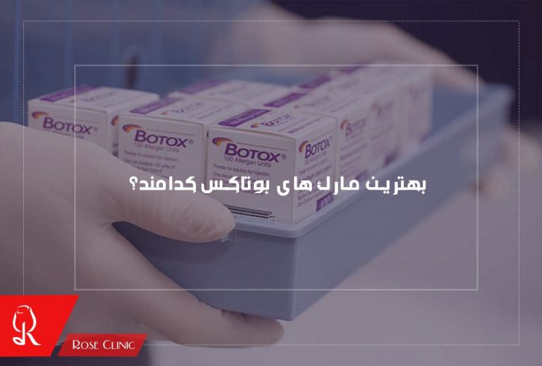 بهترین مارک های بوتاکس کدامند؟