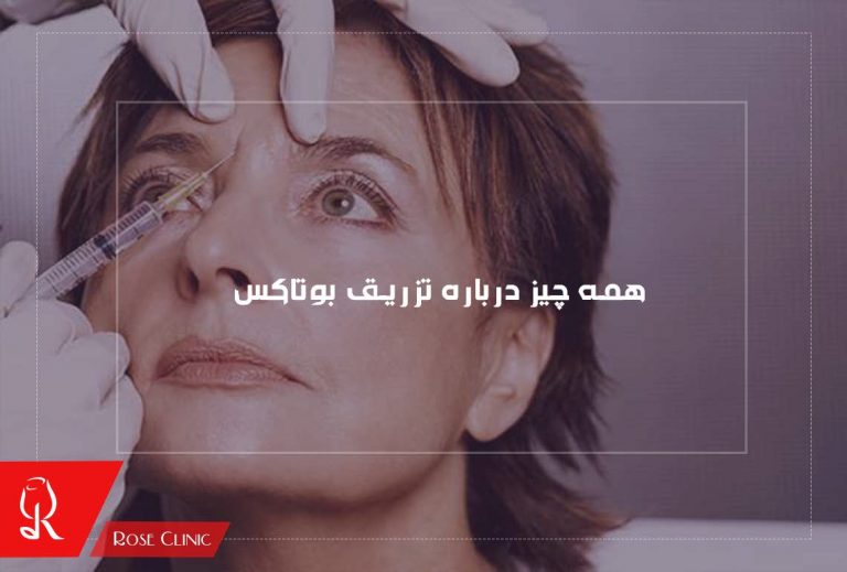 همه چیز درباره تزریق بوتاکس