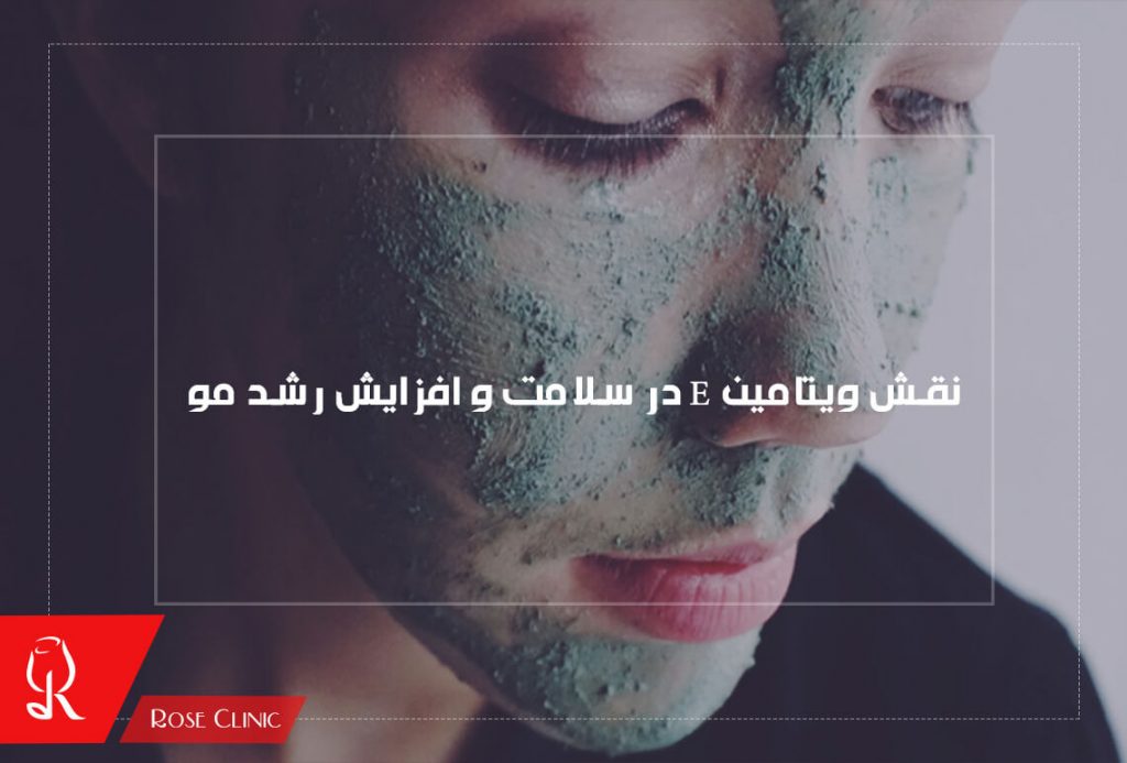 نقش ویتامین E در سلامت و افزایش رشد مو