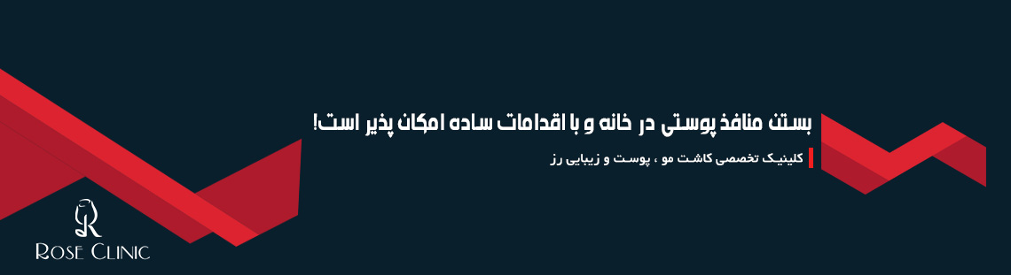 بستن منافذ پوست در خانه با اقدامات ساده امکان پذیر است