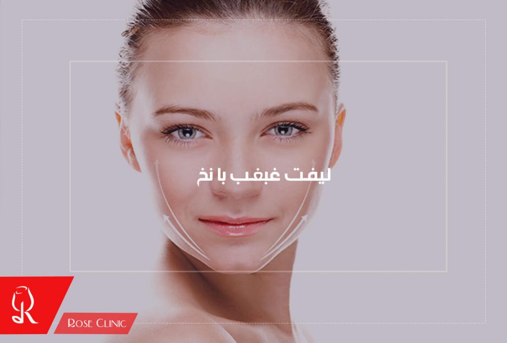 لیفت نخ غبغب