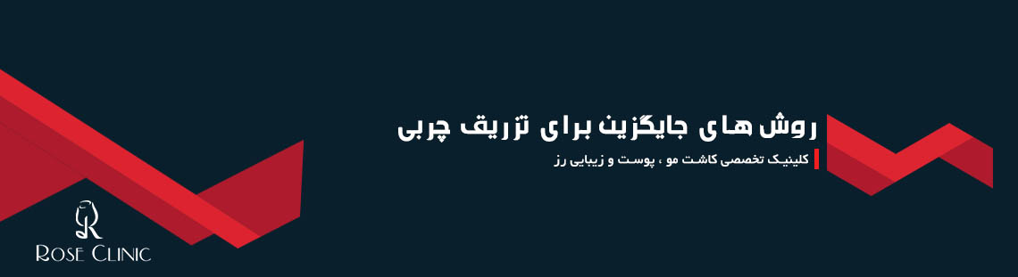 روش های جایگزین برای تزریق چربی