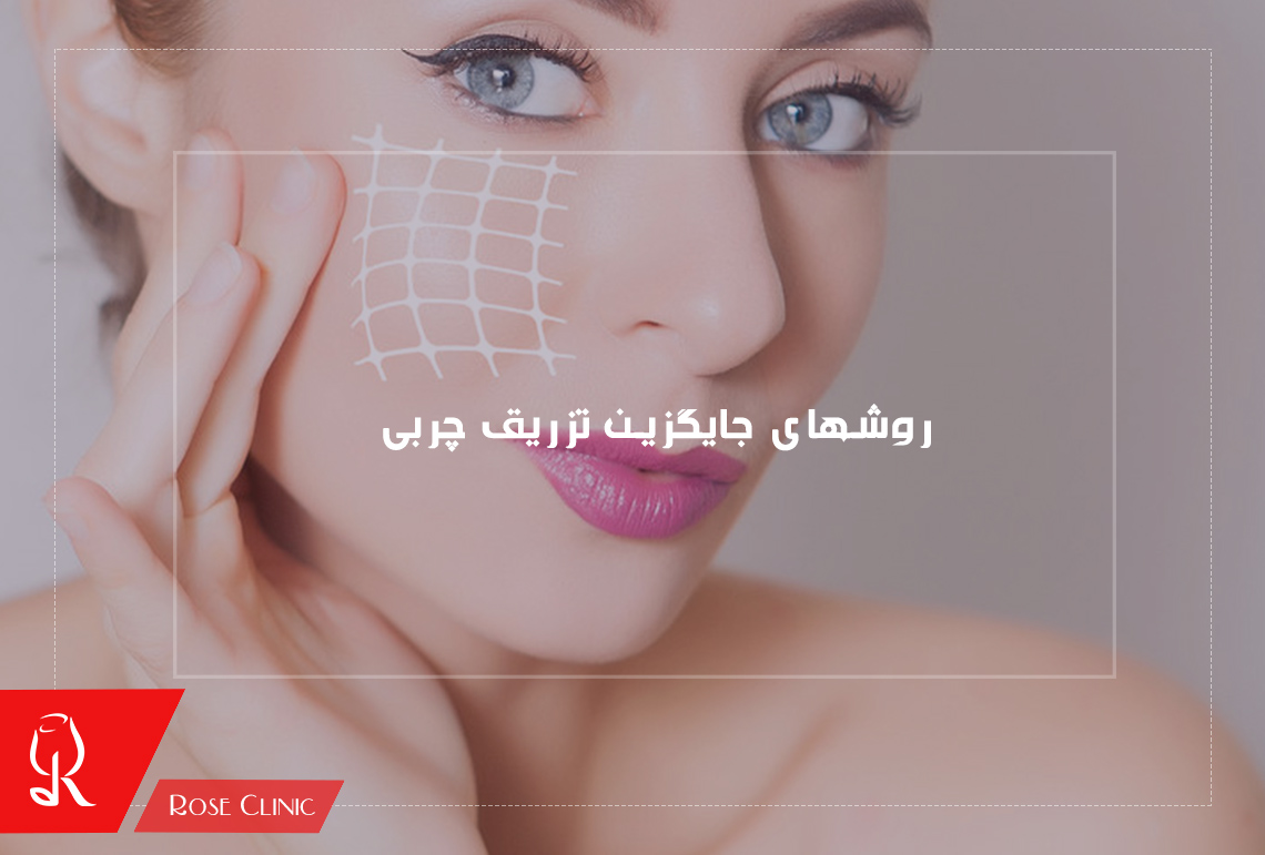روش های جایگزین برای تزریق چربی