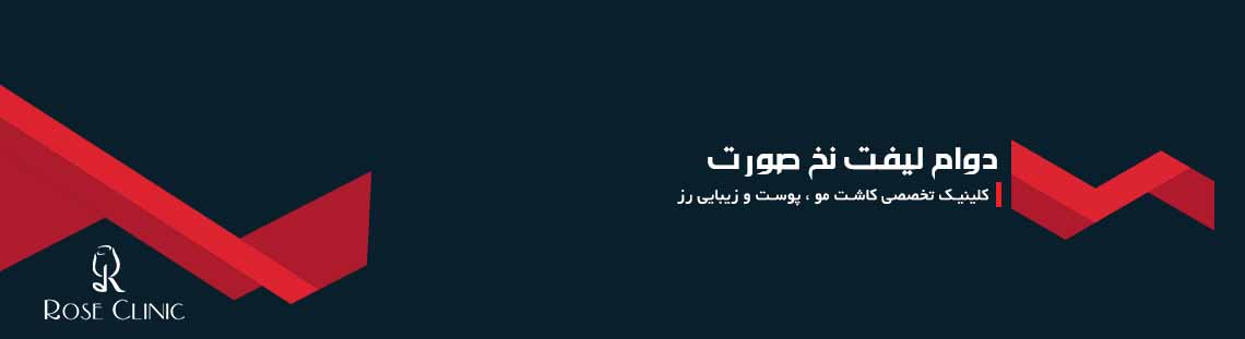 دوام لیفت نخ صورت 