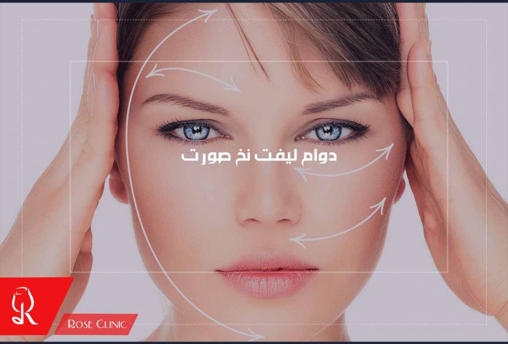 دوام لیفت نخ صورت