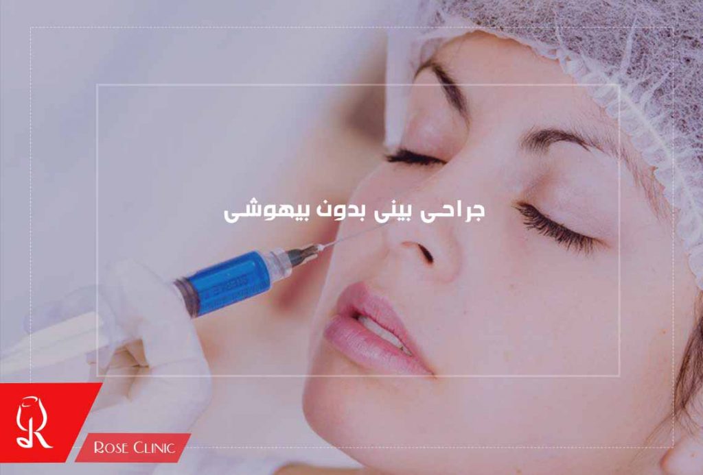 جراحی بینی بدون بیهوشی