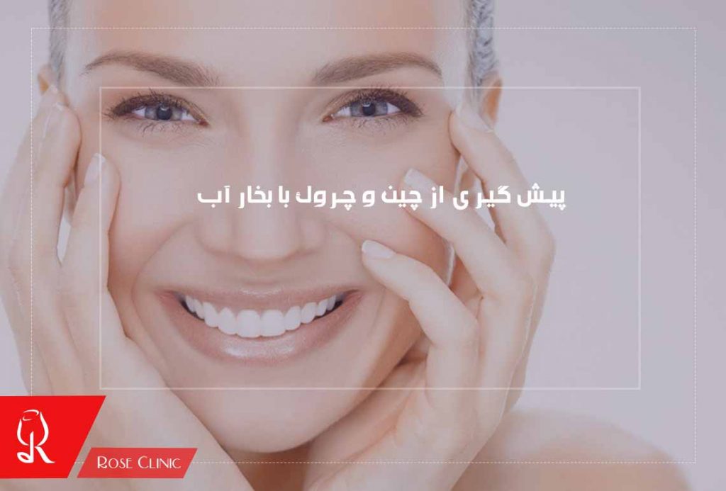 پیش گیری از چین و چروک با بخار آب