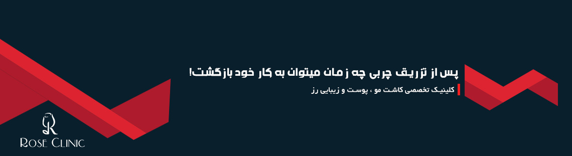 پس از تزریق چربی چه زمان میتوان به کار خود بازگشت!