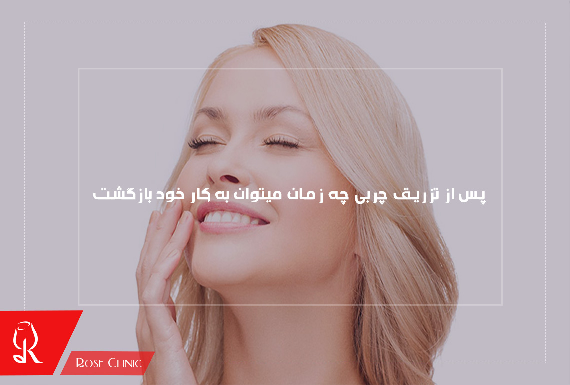 پس از تزریق چربی چه زمان میتوان به کار خود بازگشت!