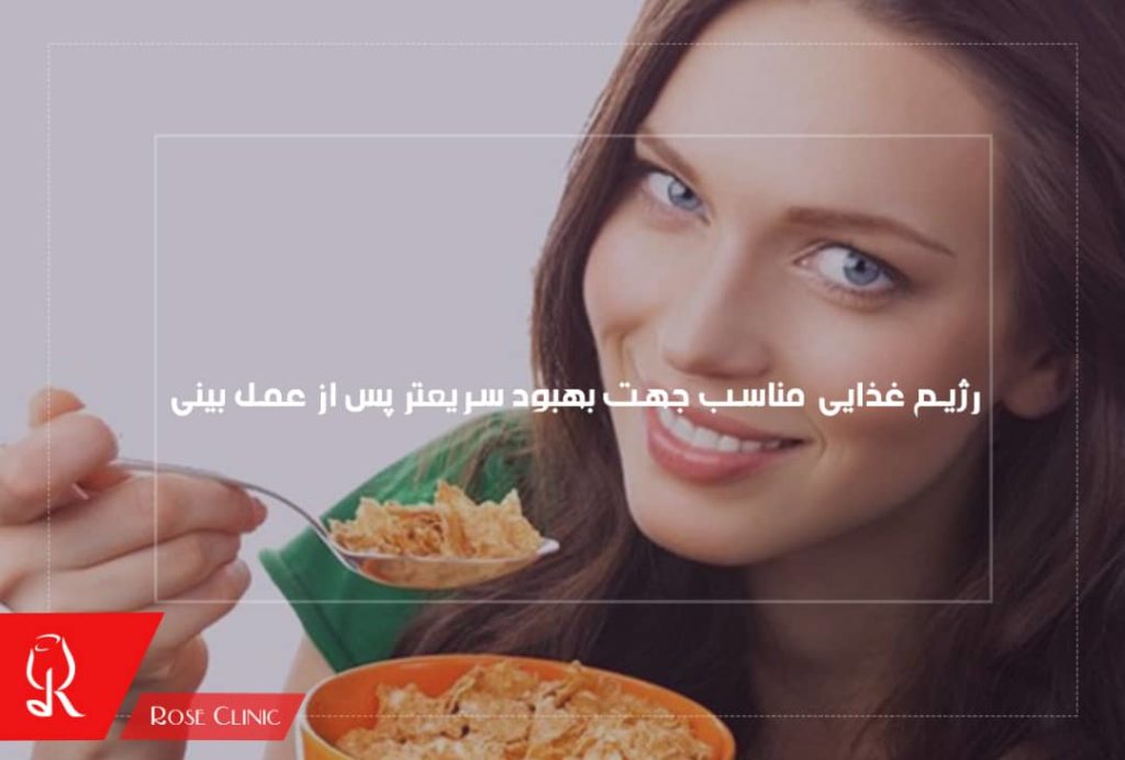 رژیم غذایی مناسب جهت بهبود سریعتر پس از عمل بینی