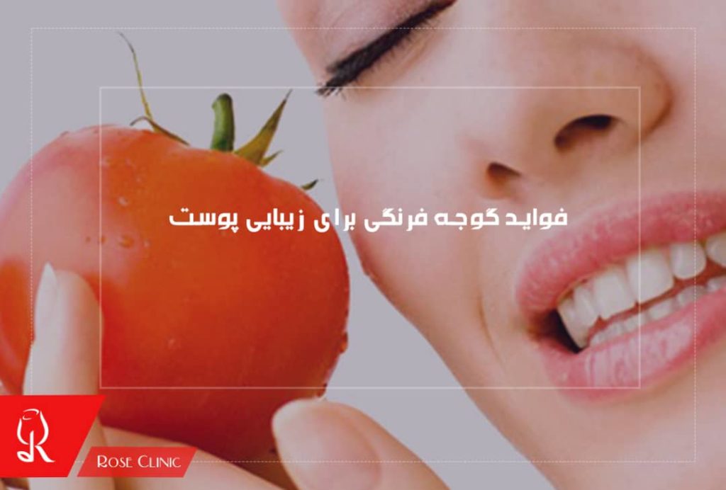 فواید گوجه فرنگی برای زیبایی پوست