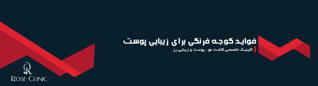 فواید گوجه فرنگی برای زیبایی پوست