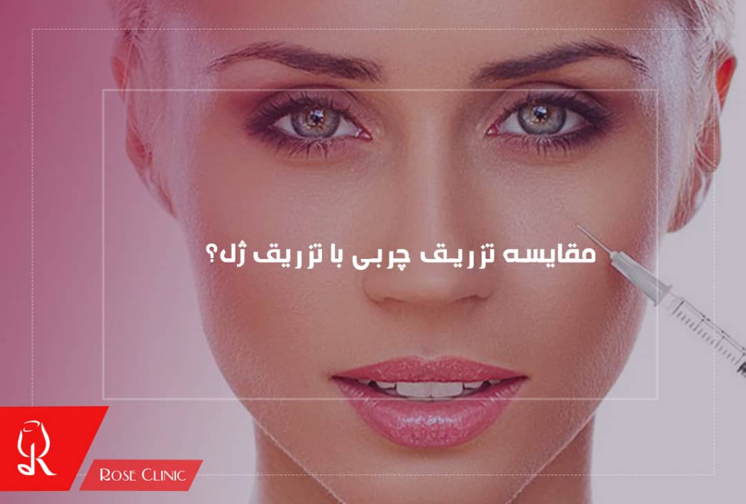 مقایسه تزریق چربی با تزریق ژل