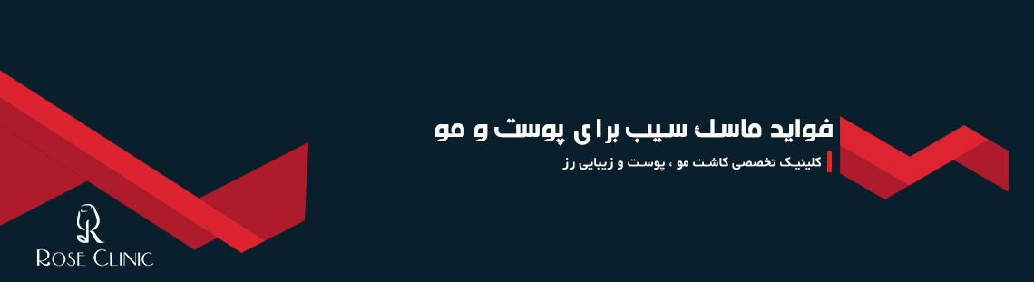 فواید ماسک سیب برای پوست و مو